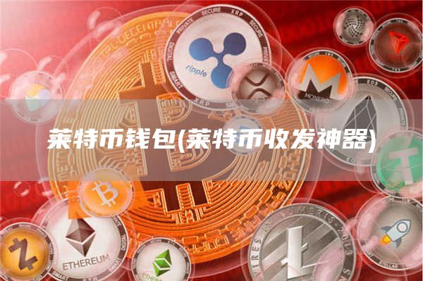 莱特币钱包 - 莱特币收发神器
